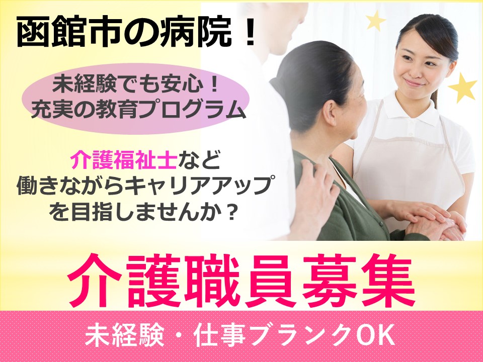 【函館市元町/病院】★準社員★介護福祉士★ イメージ