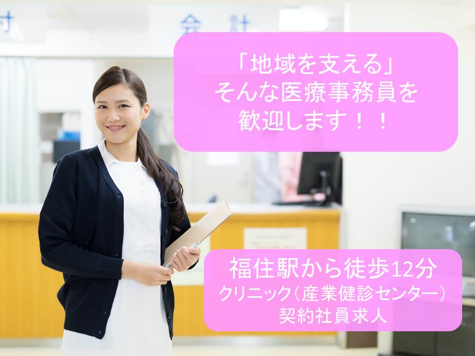 【札幌市豊平区/クリニック】✿医療事務✿契約社員✿経験者歓迎✿年間休日120日✿福住駅から徒歩12分 イメージ