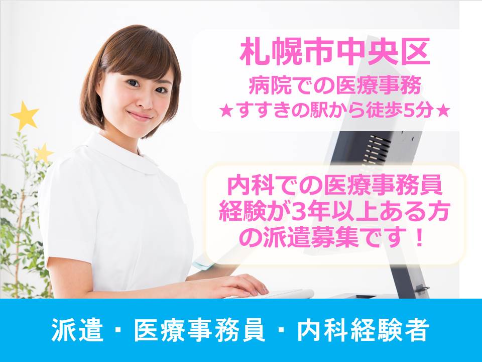 【札幌市中央区/病院】✿医療事務✿内科経験者の派遣募集✿すすきの駅から徒歩5分✿日祝休み イメージ