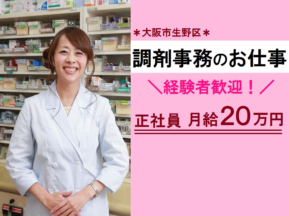 【大阪市生野区】月給20万円~×賞与2ヶ月分\経験を活かせる調剤事務/週休2日*年間休日120日/残業少なめ【JR大阪環状線桃谷駅】 イメージ