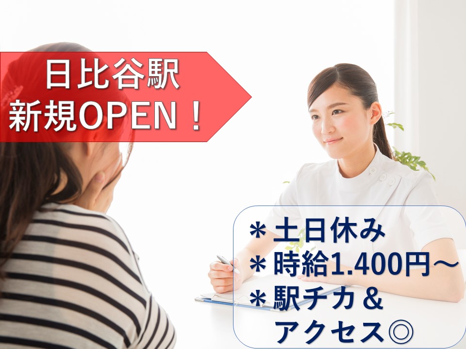 *土日祝休み*《新規オープン》10/1より日比谷駅近くで新規オープン!10月~3月は時間少なめの勤務で、4月からフルタイム勤務です♪ イメージ