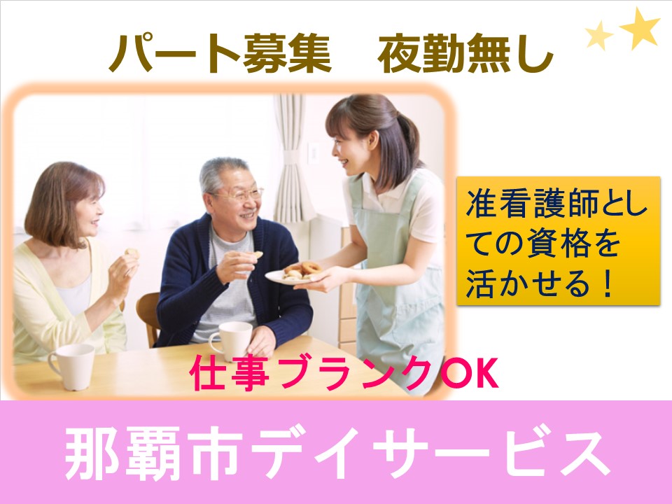 【那覇市】デイサービスでのお仕事(パート・アルバイト) イメージ