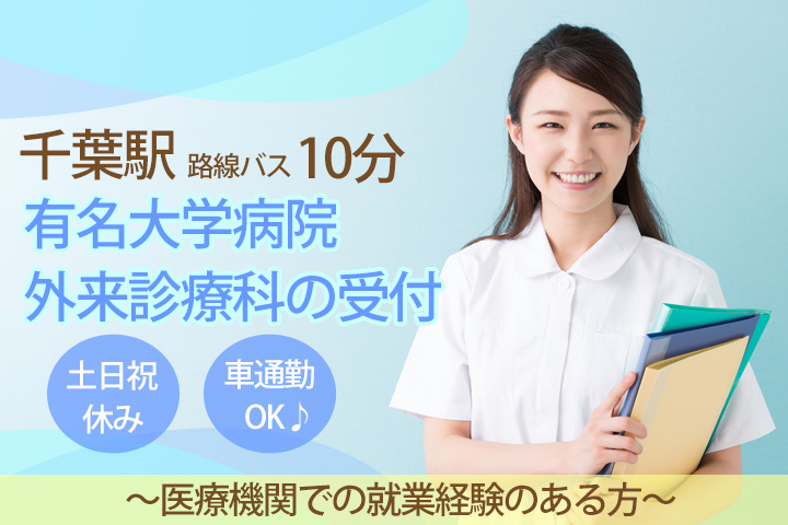 【千葉駅/8月~10月】経験のある方お待ちしています♪土日祝休みの有名大学病院で外来クラークのお仕事★時給1,150円~★車通勤OK! イメージ