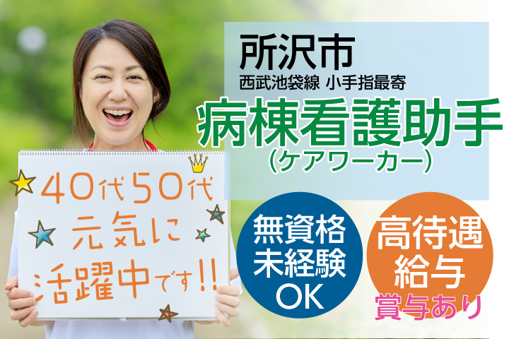《高待遇19.7万円×賞与3.2ヶ月》未経験・無資格から病院で働きませんか【所沢市】患者様サポート業務*有休消化率ほぼ100%!!\40代・50代男女活躍中/ イメージ