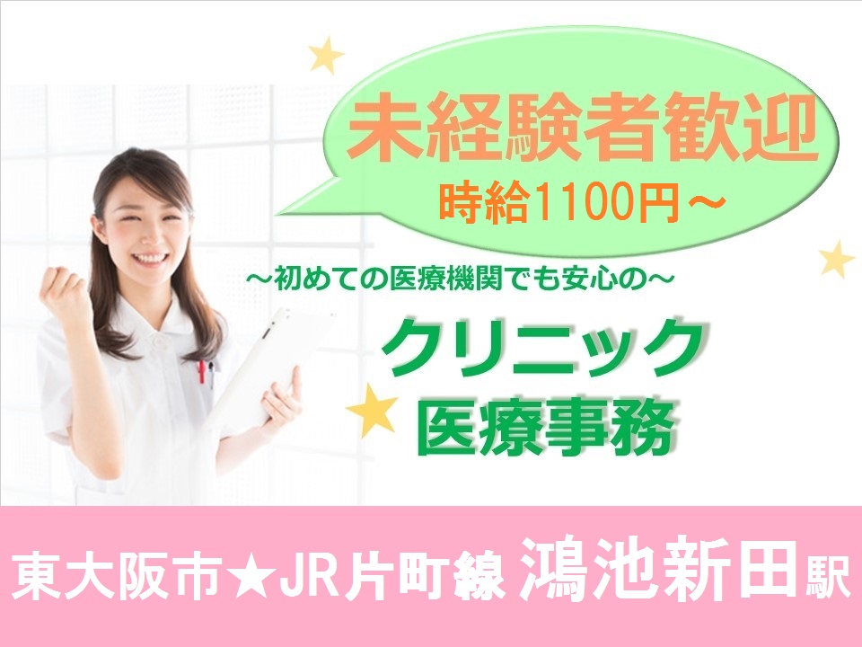 【東大阪市】未経験OK\朝はゆっくり9時スタート/クリニック受付*時給1100円~*週休2.5日*教育体制あり イメージ