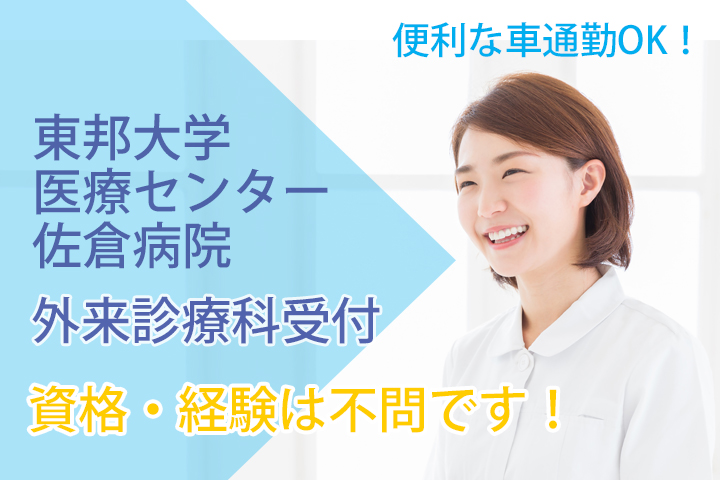 【ユーカリが丘駅】東邦大学医療センター佐倉病院★外来の診療科受付♪資格・経験はいりません!職場環境も整っているので安心してスタート出来ます☆彡 イメージ