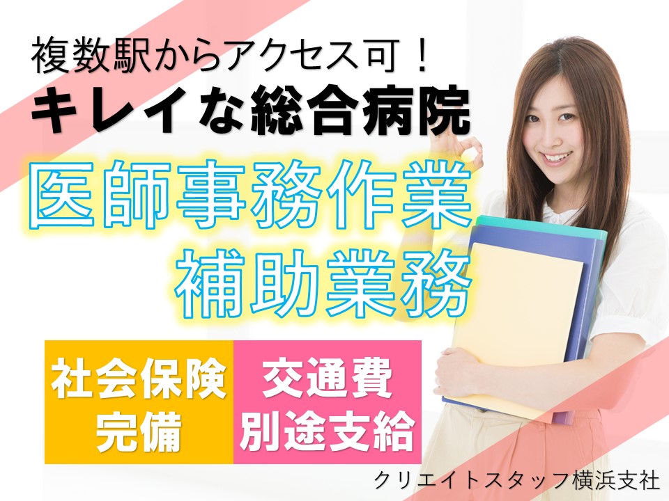 みなとみらいのキレイな総合病院*社会保険完備/土日祝休み/医師事務作業補助業務 イメージ