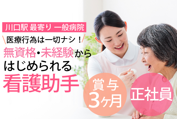【未経験可能・正社員】賞与3ヶ月/未経験・無資格OK/残業ほとんどなし!!【川口市】病院での患者様サポートのお仕事《年齢不問》 イメージ