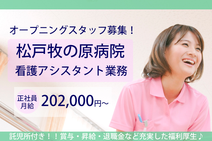 【八柱駅・五香駅】月給202,000円♪賞与あり★オープニングスタッフ募集★松戸牧の原病院の看護アシスタントのお仕事!正社員求人♪無資格・未経験OK! イメージ