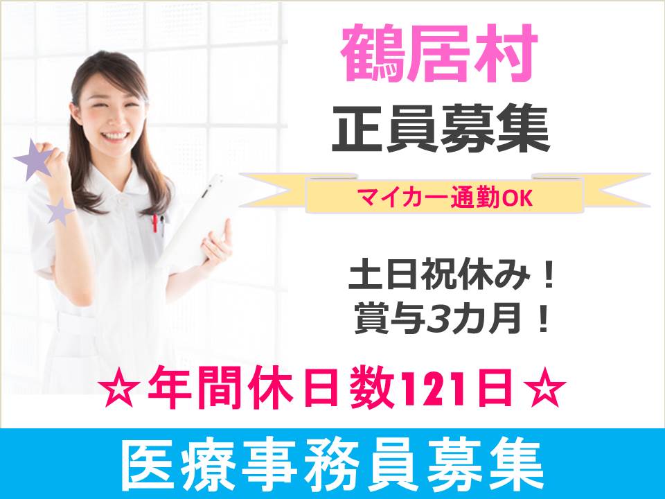 【鶴居村/病院】正社員☆医療事務職員☆賞与3カ月☆年間休日数121日☆ イメージ