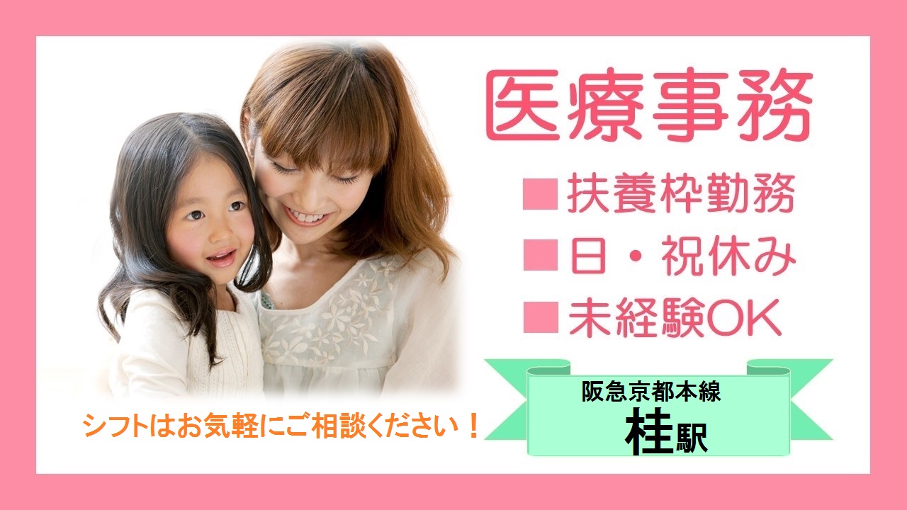 【京都市西京区】未経験OK★週5コマ~シフト相談OK★扶養枠内★クリニックでの受付★残業なし★阪急京都本線・桂駅 イメージ