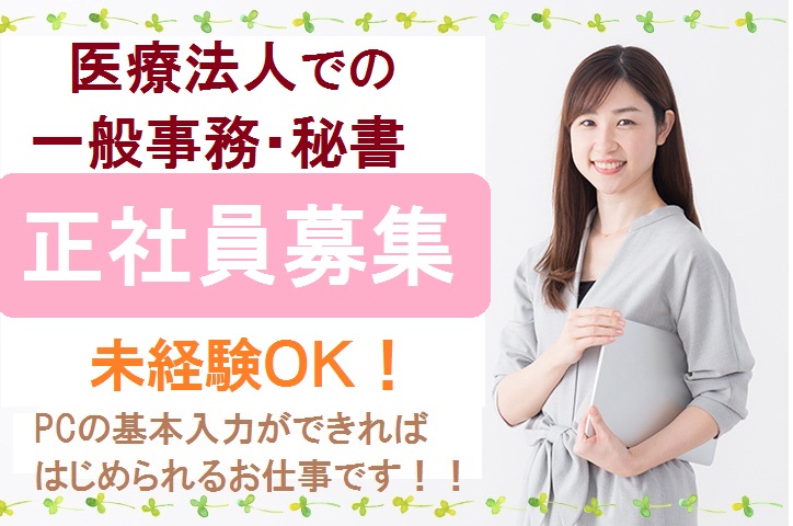 京都府八幡市*未経験OK*賞与4ヶ月分*車通勤OK*医療法人内での事務のお仕事!幅広い業務を経験できます♪ イメージ