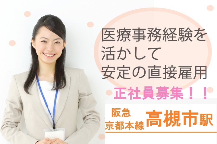 【高槻市松原町】賞与3.4ヶ月◎退職金制度◎病院での医療事務のお仕事!経験者歓迎【阪急京都本線高槻市駅】 イメージ