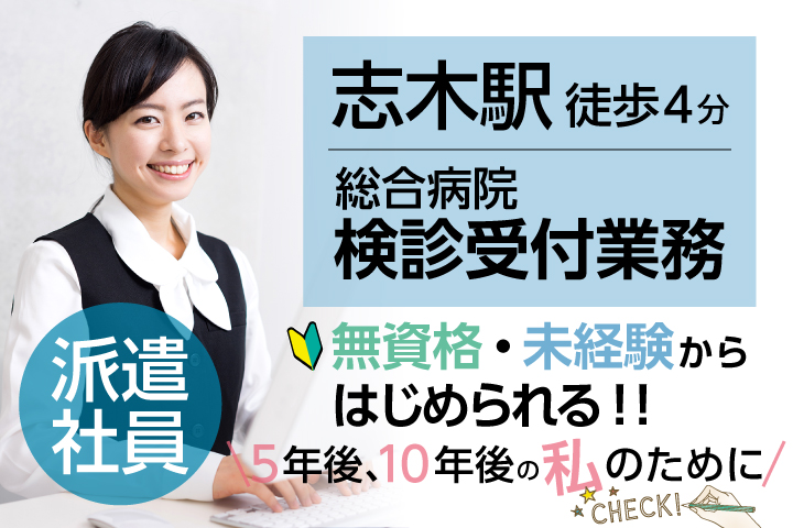 <土日祝休み>無資格・未経験OK*20代,30代活躍中【志木駅すぐ】総合病院での健診受付事務*フルタイム募集 イメージ