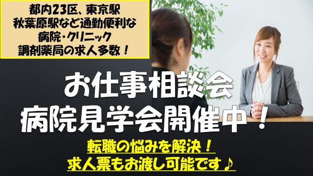 都内23区の病院・クリニック・調剤薬局のお仕事相談会・病院見学会開催しています☆ イメージ