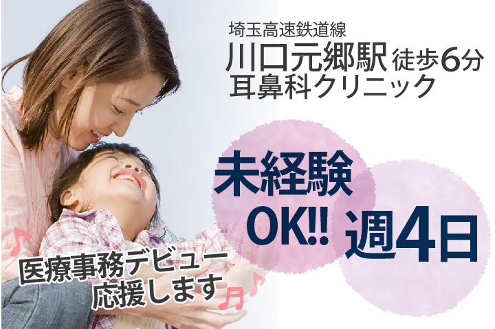 <未経験OK!!>主婦・ママ活躍中!!家庭と両立しながら週4日勤務♪【川口元郷駅徒歩6分♪】\高時給1,200円/残業ほとんどなし!!初心者歓迎の医療事務求人です♪ イメージ