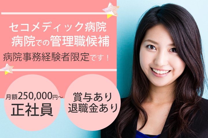 【船橋市・三咲駅】月額250,000円~!賞与あり★正社員★セコメディック病院での管理職候補の求人が出ました♪車通勤OK! イメージ
