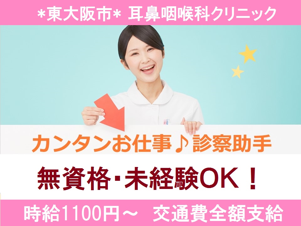 【JR片町線・鴻池新田駅5分】初心者OK*時給1,100円~*クリニックでの診察サポートのお仕事*週休2.5日【東大阪市】 イメージ