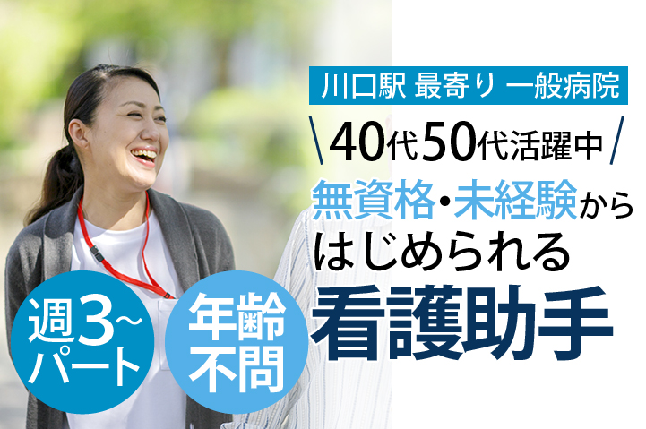 【週2日~OK!パート】未経験・無資格OK/残業ほとんどなし!!【川口市】病院での患者様サポートのお仕事《年齢不問》40代・50代活躍中! イメージ