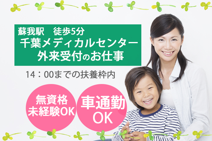 【蘇我駅】14:00までの勤務♪千葉メディカルセンターでの外来受付☆資格と実務経験は不問!弊社スタッフ活躍中の病院♪ イメージ