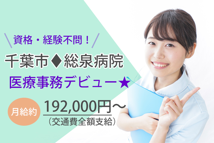 【千葉市】総泉病院での医療事務のお仕事★月給約192,000円~!無資格・未経験OK♪平日お休みあり★車通勤OK!駐車場代無料♪ イメージ