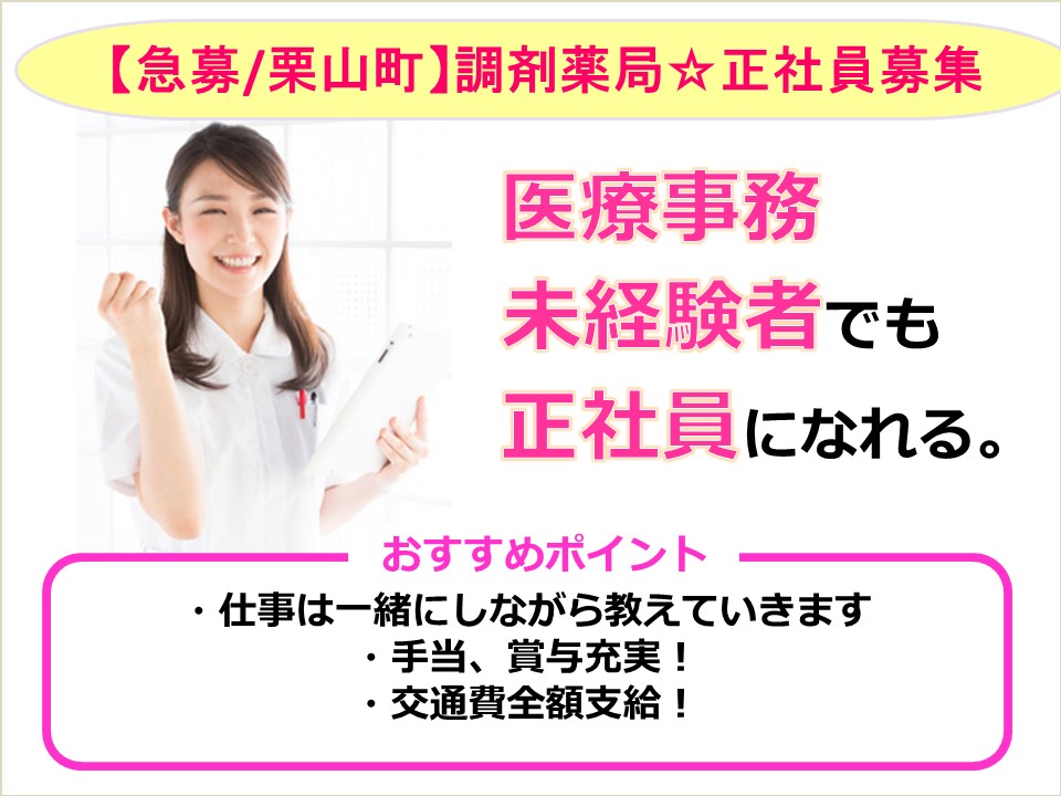 《♪急募♪》【栗山町/調剤薬局】医療事務員☆オススメ求人です♪ イメージ