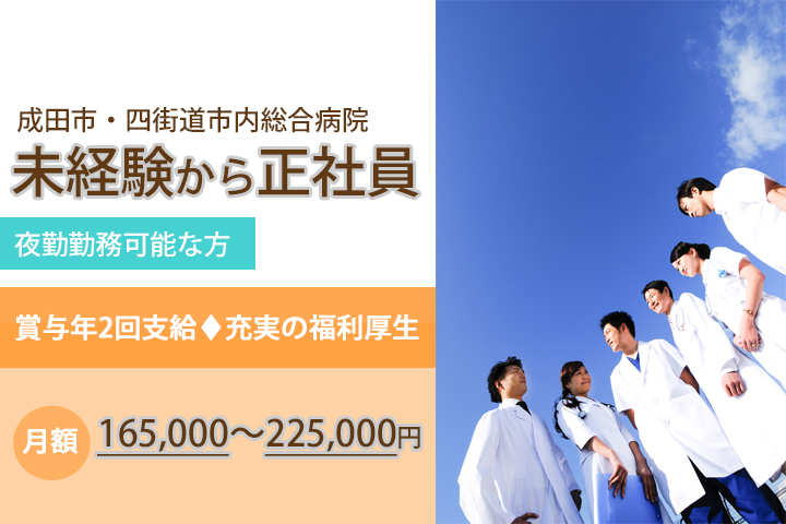 【成田市・四街道市内有名総合病院での正社員】夜勤勤務可能な方限定!パソコン入力が出来る方ならOK♪未経験から正社員を目指そう!車通勤もOK★嬉しい賞与あり☆彡 イメージ