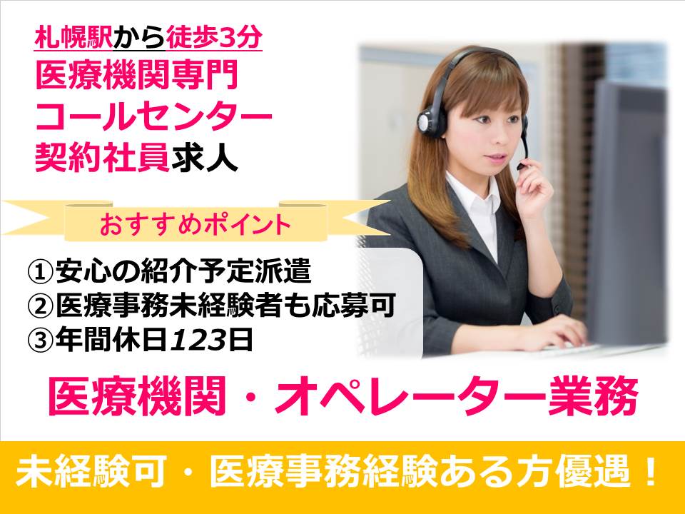 【北区/コールセンター】★10月1日からの増員募集★電子カルテのオペレータ★医療事務の無資格者も応募OK★PC操作できる方歓迎 イメージ