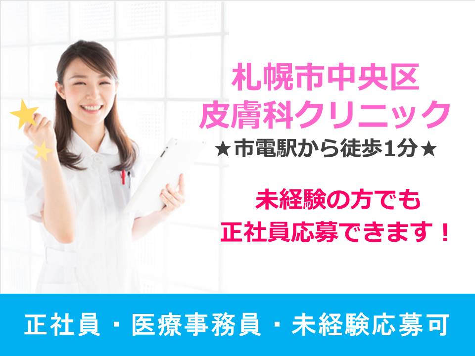 【中央区/皮フ科クリニック】★未経験者歓迎★正社員★教育体制あります★駅から徒歩1分程度★明るいクリニック★ イメージ