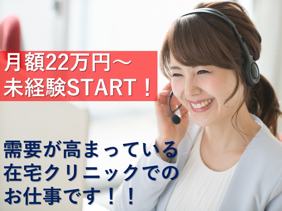 【足立区】未経験歓迎♪電話メインのお仕事♪月給22万円~★ イメージ