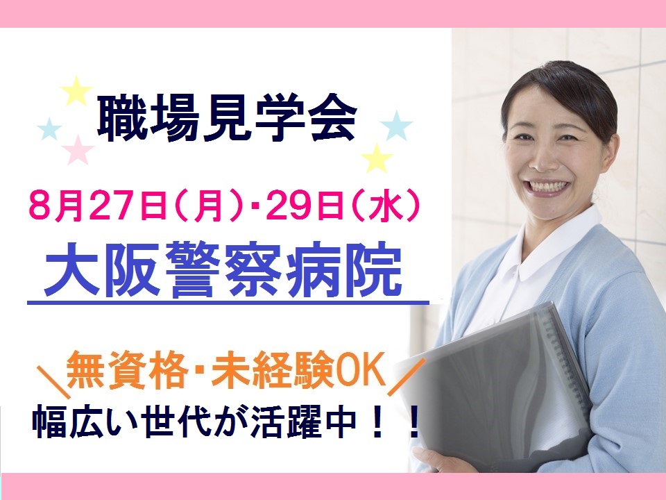 【大阪市天王寺】見学会開催*総合病院での簡単なサポート≪年齢不問≫50.60代活躍中 イメージ