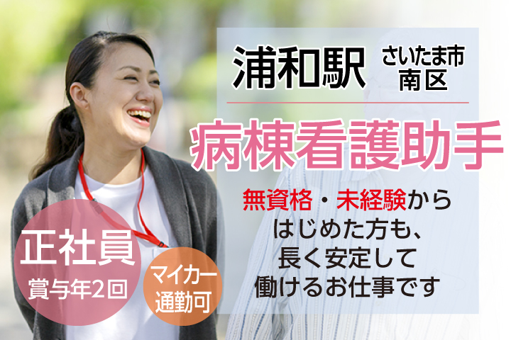 【人気の土日祝休み】賞与3.6ヶ月/未経験・無資格OK/残業ほとんどありません!!【浦和駅/さいたま市南区】病院での看護のお手伝い*患者様サポートのお仕事《年齢不問》 イメージ