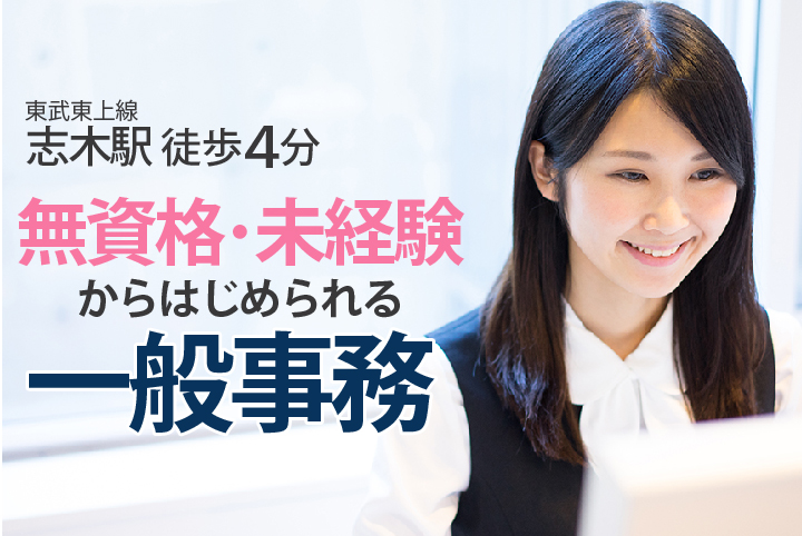 無資格・未経験OK《2019年1月スタート》PCスキルを活かして総合病院で働いてみませんか?【志木駅すぐ】残業ほぼ無し!!一般事務のお仕事☆30代,40代活躍中 イメージ