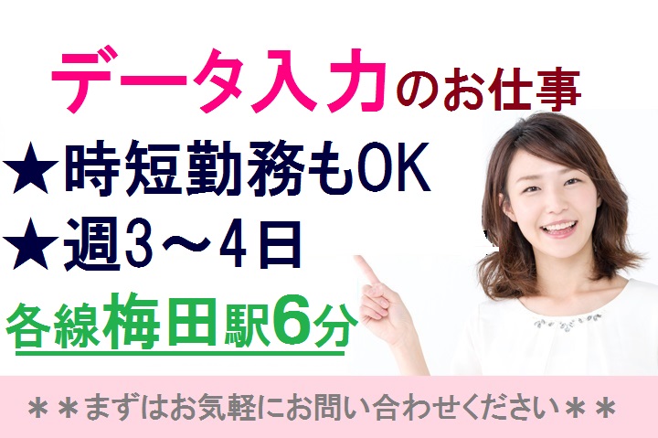 【各線梅田駅すぐ】平日のみ★データ入力業務\週3~短時間もOK♪/未経験OK*主婦さん・ママさん歓迎! イメージ