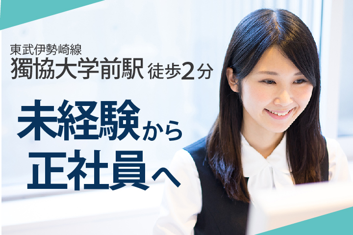 《未経験・無資格OK》賞与あり・地元で安定の事務職へ!!【獨協大学前駅徒歩2分】\初めての方もイチから教えます♪/医療事務*正社員*年齢不問《お人柄重視の採用です♪》 イメージ