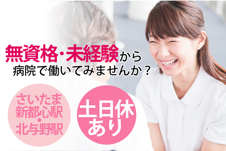 <土日休みあり>未経験・無資格OK【さいたま新都心/北与野駅すぐ】総合病院で車椅子補助など患者様サポート業務《年間休日120日・残業ほぼなし・家庭と両立OK》40代活躍中 イメージ