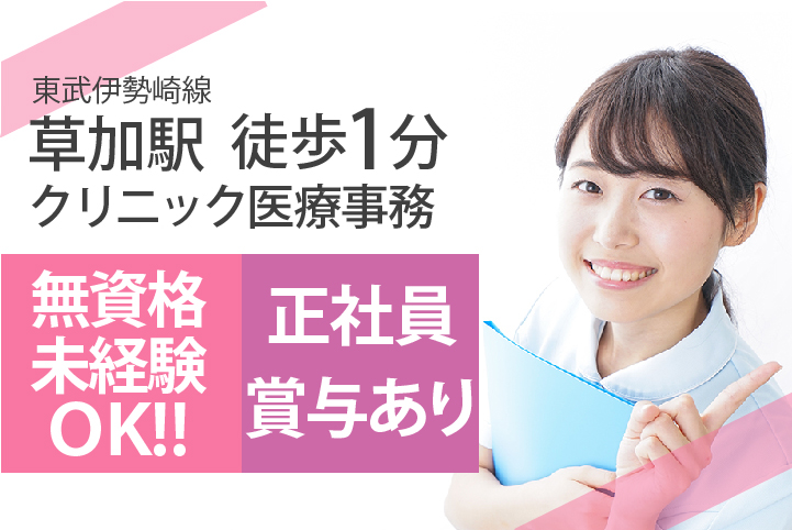 <未経験・無資格OK>賞与2ヶ月・残業ほぼなし【草加駅1分】駅チカクリニックでの医療事務《学歴不問!新卒・第二新卒歓迎》20代,30代活躍中 イメージ