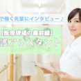 【あなたの気になる情報を聞きました！】働く先輩に本音を聞きました♪幅広い年齢層が活躍できる看護アシスタント業務！ イメージ