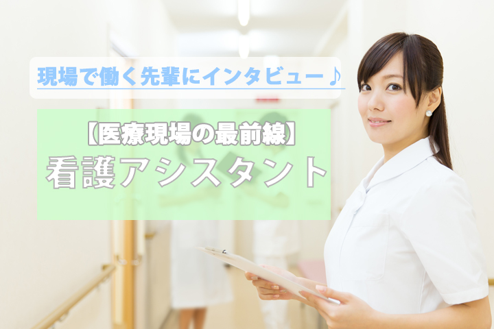 【あなたの気になる情報を聞きました!】働く先輩に本音を聞きました♪幅広い年齢層が活躍できる看護アシスタント業務! イメージ