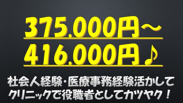 月額375.000円~416.000円《足立区》最先端のクリニックで役職者を目指す! イメージ