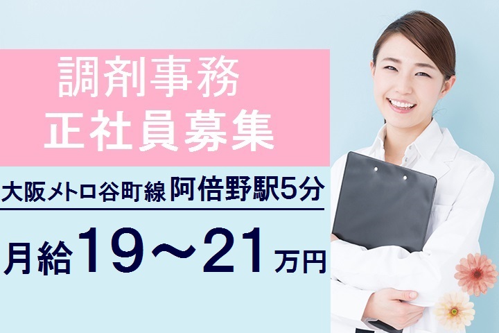 【大阪市阿倍野区】月給19万~*賞与3ヶ月!経験を活かせる調剤薬局のお仕事*残業ほぼなし*週休2日 イメージ