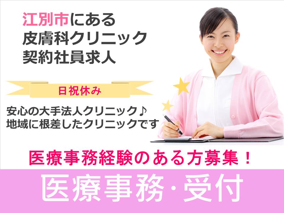 【江別市/皮膚科クリニック】✿医療事務✿契約社員✿経験者歓迎✿ワークライフバランスも充実 イメージ
