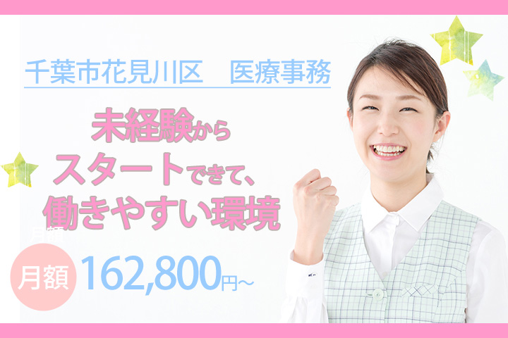【千葉市の診療所】3駅利用OK♪人気の医療事務!無資格・未経験の方歓迎◎残業ほとんどなし☆20代~30代の方活躍! イメージ