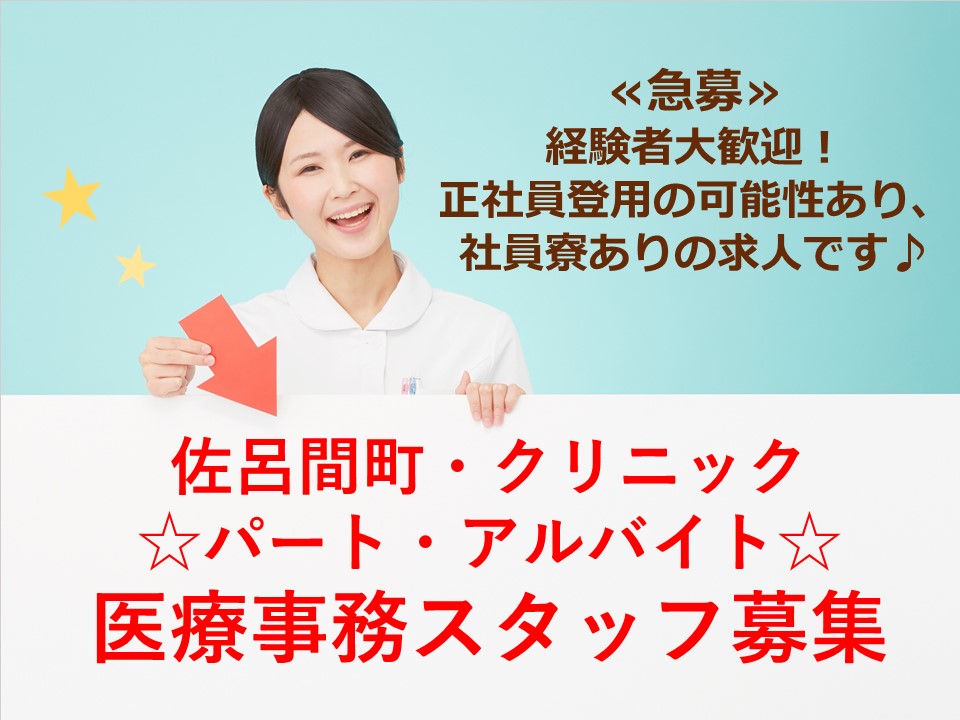 《♪急募♪》【佐呂間町/クリニック】医療事務員♪パート・アルバイト イメージ