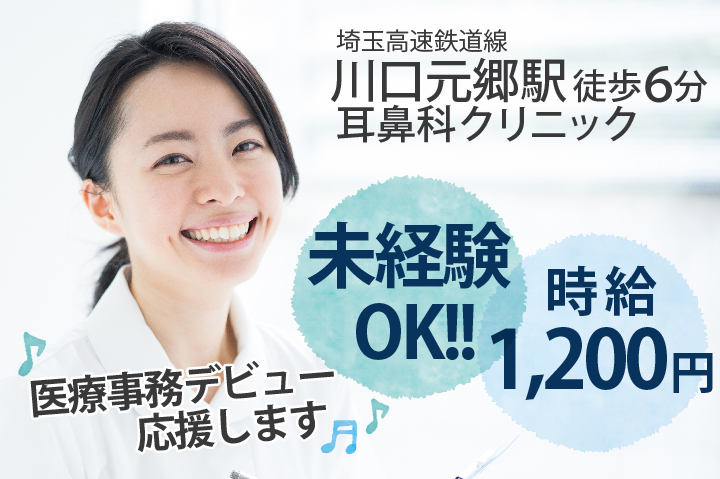 <未経験OK!!>1日6.5h×週5日・時短勤務【川口元郷駅徒歩6分♪】\高時給1,200円/残業ほとんどなし!!初心者歓迎の医療事務求人です♪ イメージ