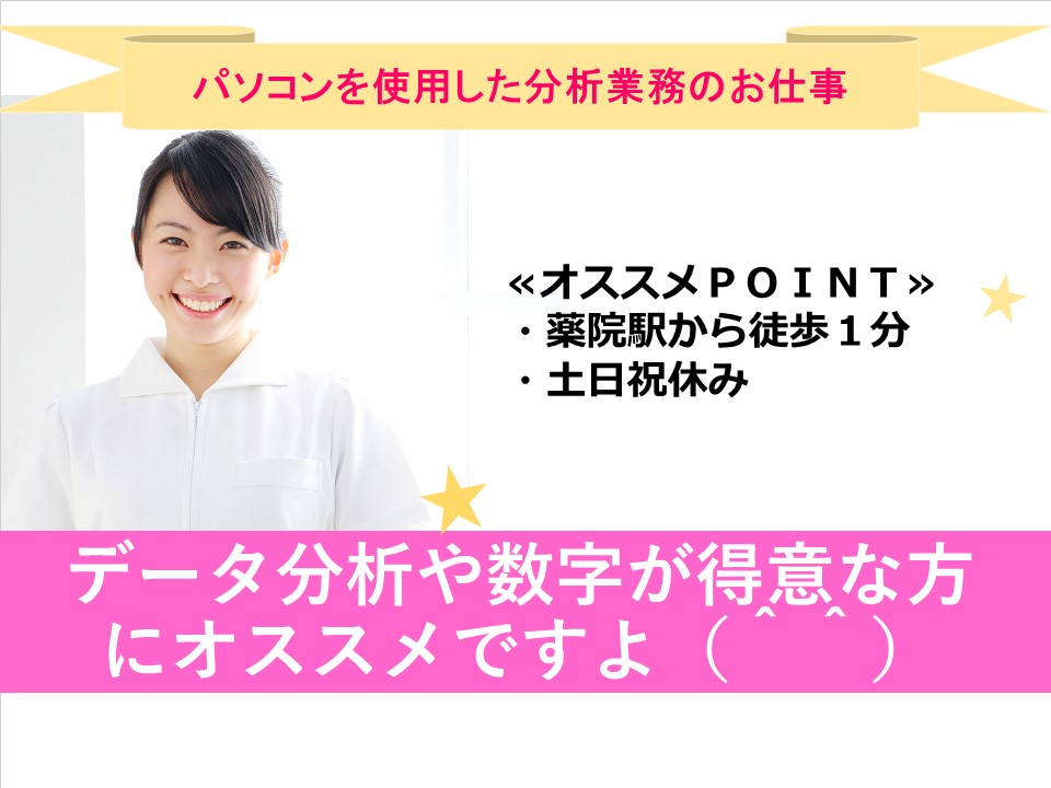 \\土日祝休み★通勤便利な駅徒歩1分★パソコン使用した分析業務のお仕事// イメージ