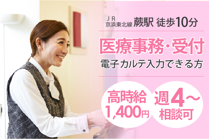\高時給1,400円/日祝休み★週4日~日数選べる★期間限定【蕨エリア】内科クリニック医療事務*経験者募集<年齢不問>40代&50代活躍中 イメージ