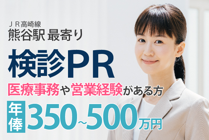 <オープニング募集>年俸350~500万円・年間休日121日【熊谷駅】\医療事務や営業経験も活かせる/総合病院での検診センターPR業務*正社員 イメージ