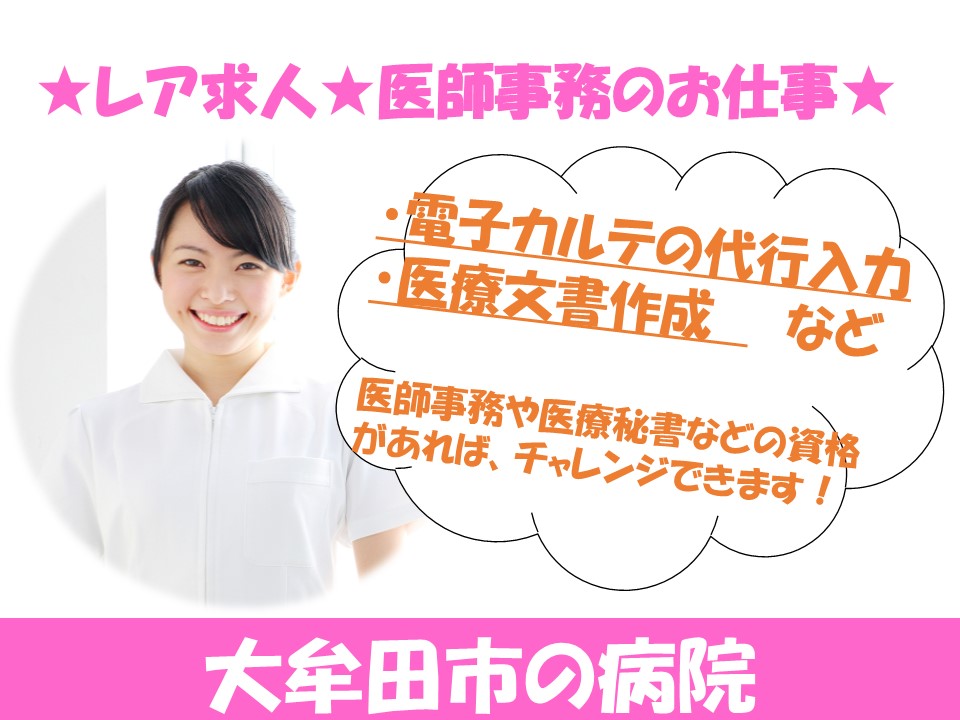 \\レア派遣求人★医師事務作業補助業務★16:45までの勤務時間です♪// イメージ