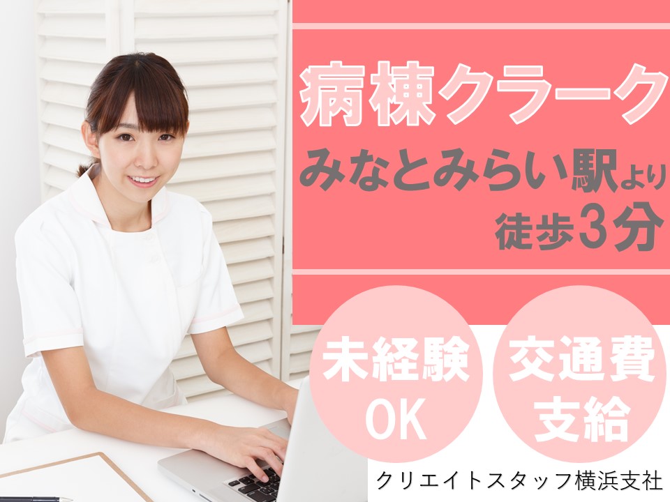 【みなとみらいエリア×週1日勤務】扶養枠内勤務*時給1,000円+交*無資格・未経験スタートOK!*病棟クラーク業務* イメージ